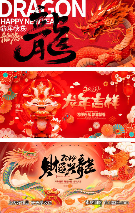 2024龙年新年展板-源文件-素材国度dc10000.com