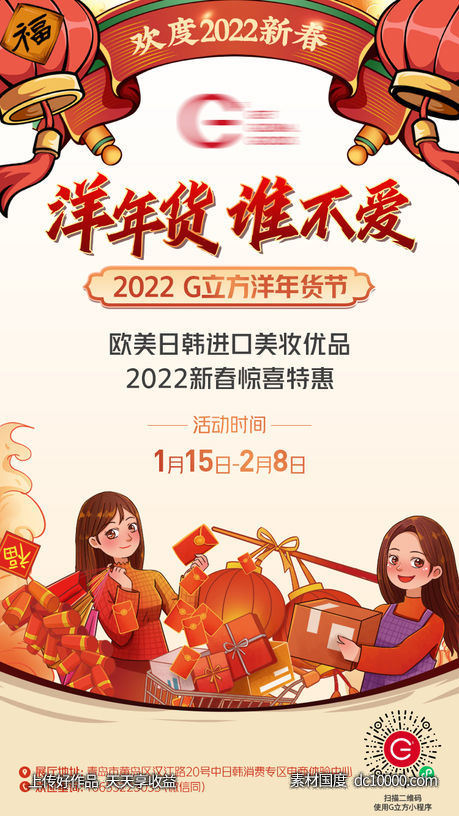 年货节周年庆海报-源文件-素材国度dc10000.com