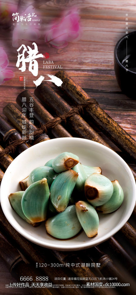地产腊八海报-源文件-素材国度dc10000.com