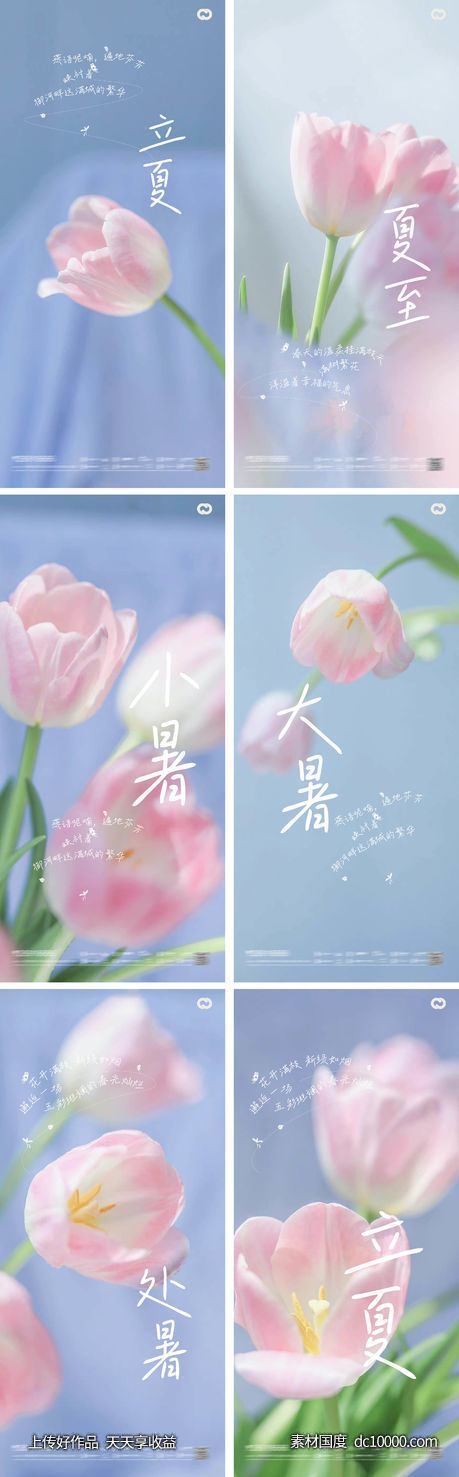 立夏夏至小暑大暑处暑花卉风景海报-源文件-素材国度dc10000.com