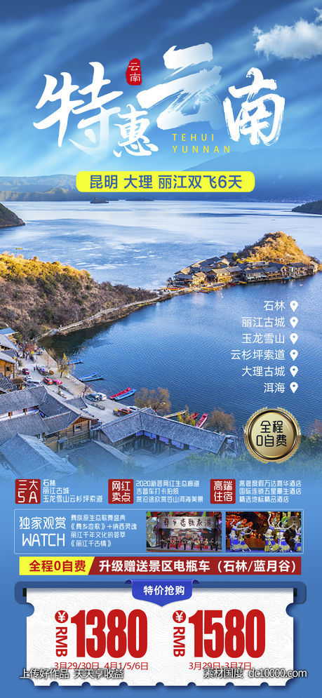 云南昆明旅行大理丽江版纳旅游海报-源文件-素材国度dc10000.com