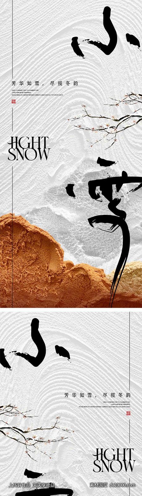 小雪节气海报 地产微单 朋友圈单图-源文件-素材国度dc10000.com