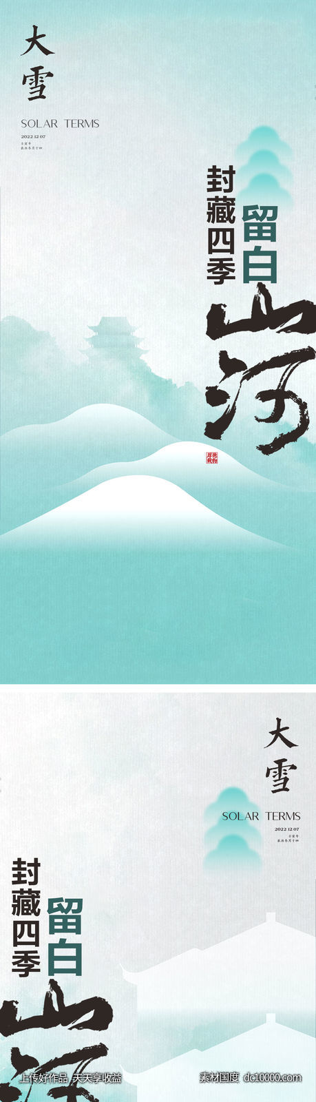 大雪节气海报*地产*二十四时节气-源文件-素材国度dc10000.com