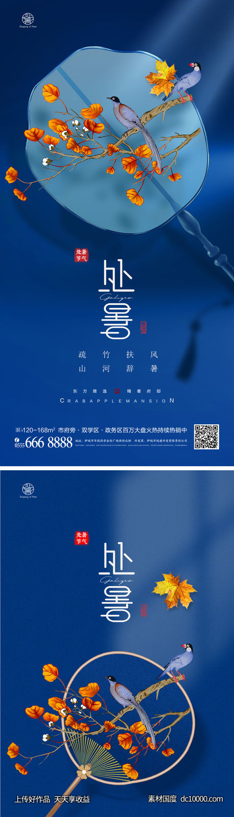 处暑节气海报-源文件-素材国度dc10000.com
