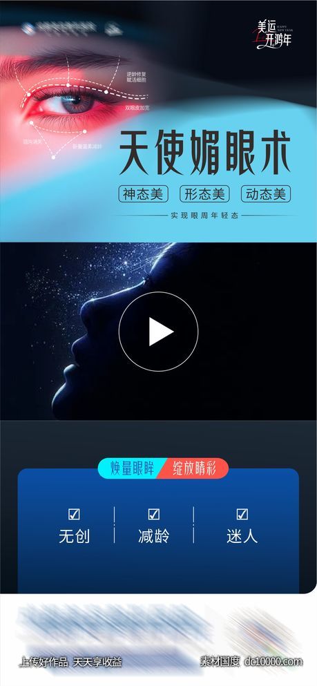 医美天使媚眼术创意视频框海报-源文件-素材国度dc10000.com