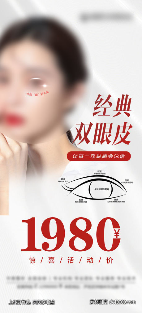 睛彩人生 医美双眼皮-源文件-素材国度dc10000.com