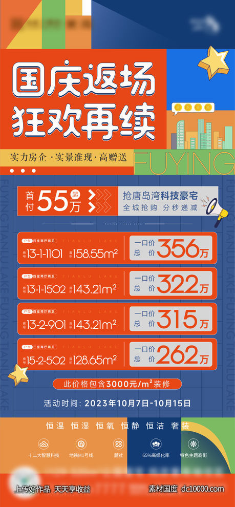 地产缤纷插画红色商业特价房刷屏-源文件-素材国度dc10000.com