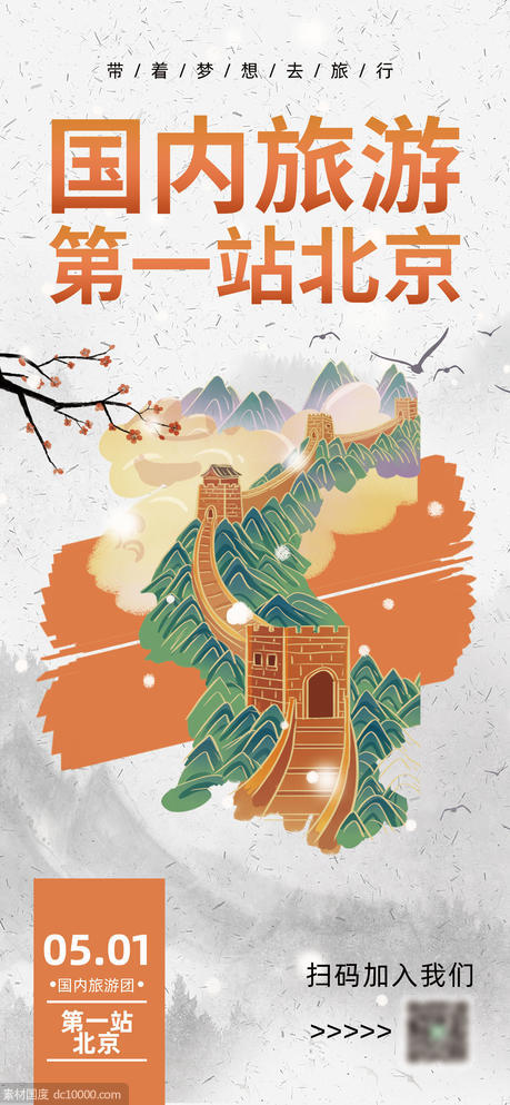 五一假期北京旅游海报 - 源文件