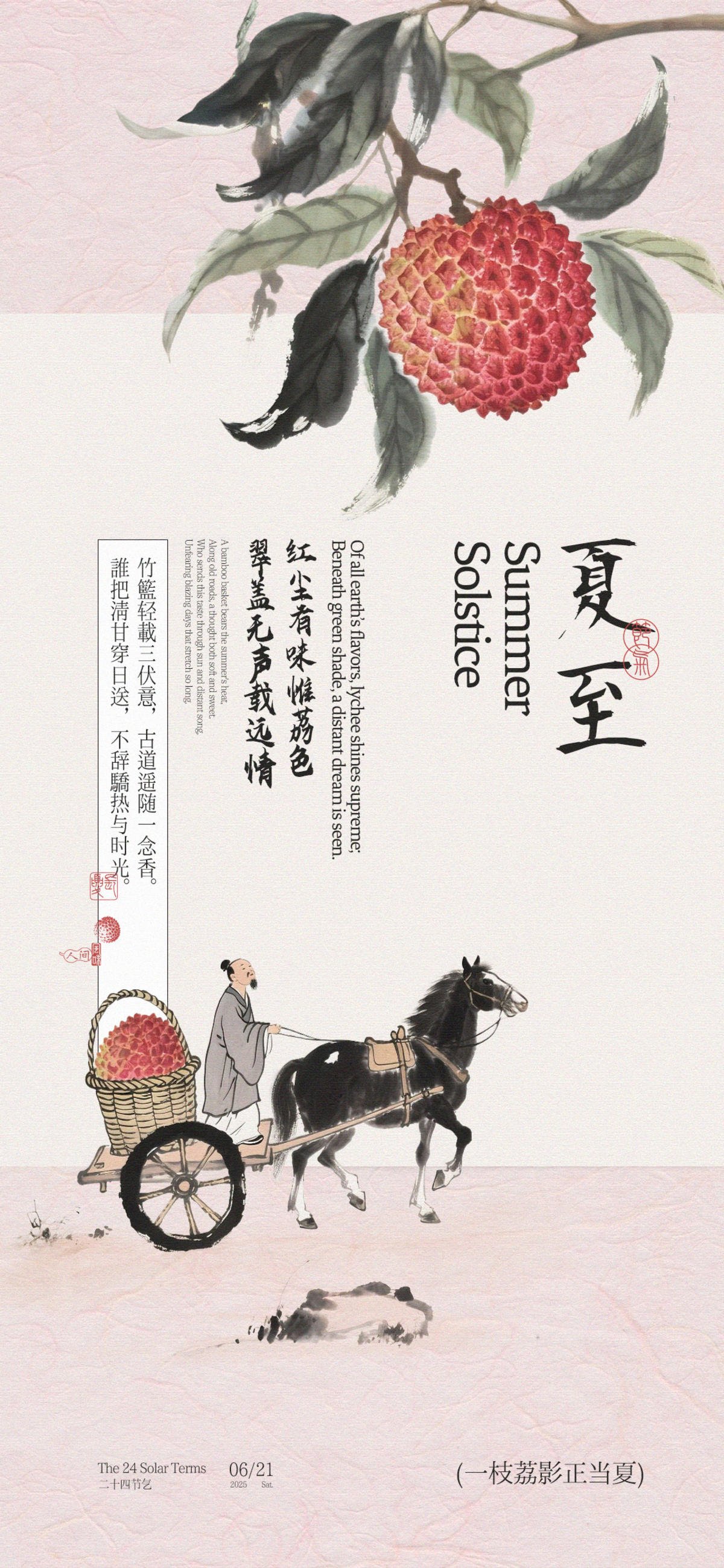 夏至荔枝古风插画海报