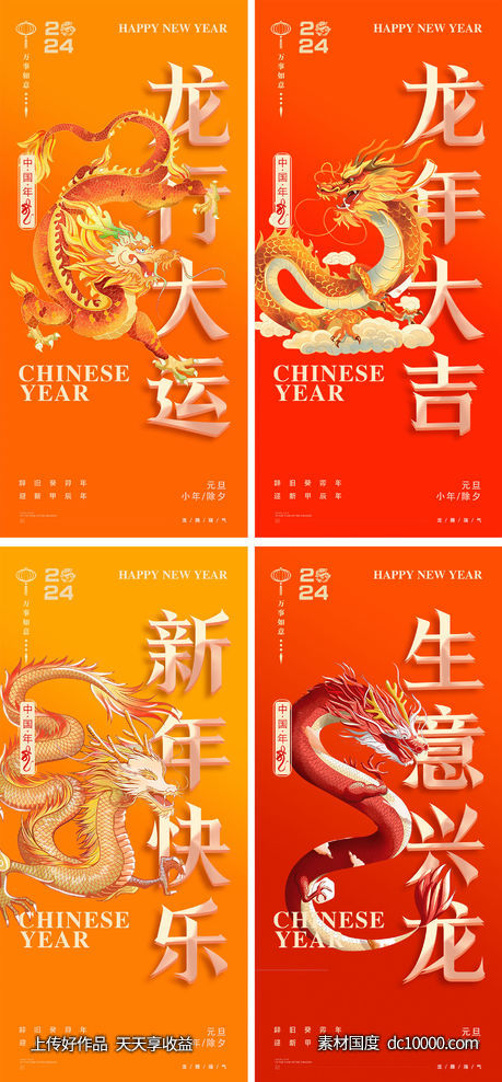龙年2024年元旦除夕小年元宵海报-源文件-素材国度dc10000.com