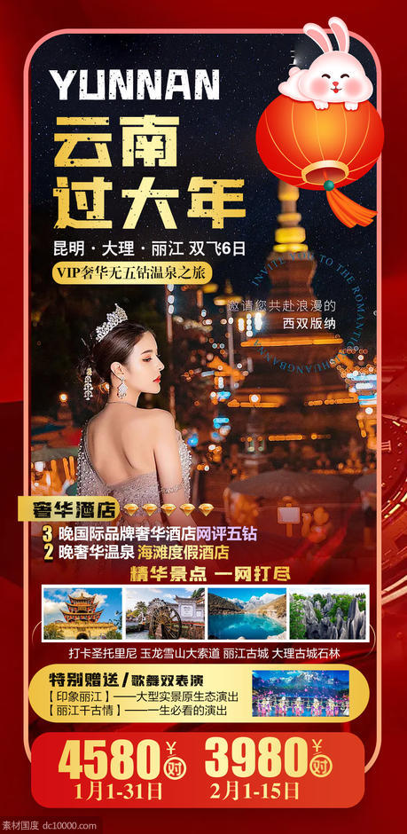 云南新年版纳旅游海报 - 源文件