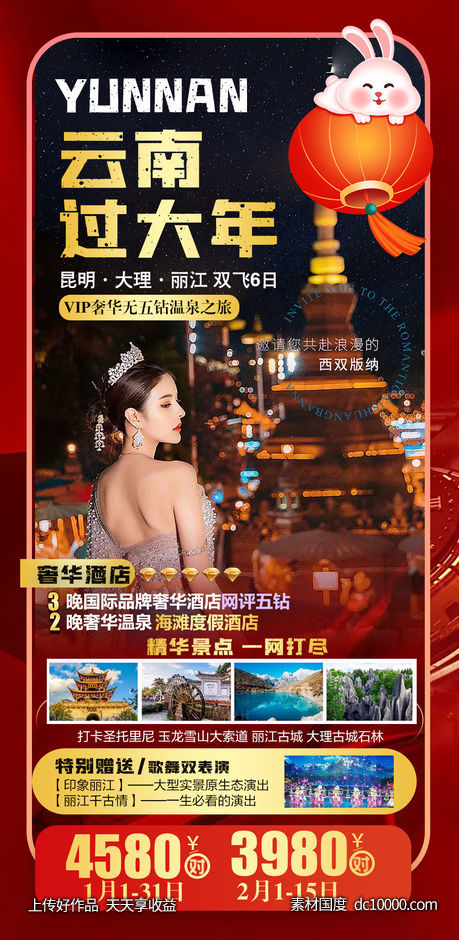 云南新年版纳旅游海报-源文件-素材国度dc10000.com