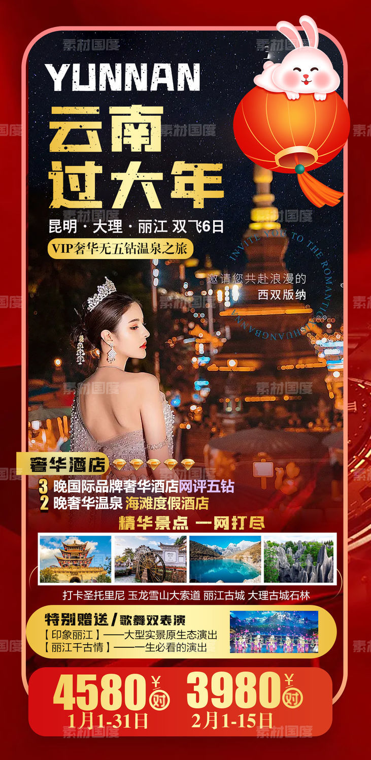 云南新年版纳旅游海报