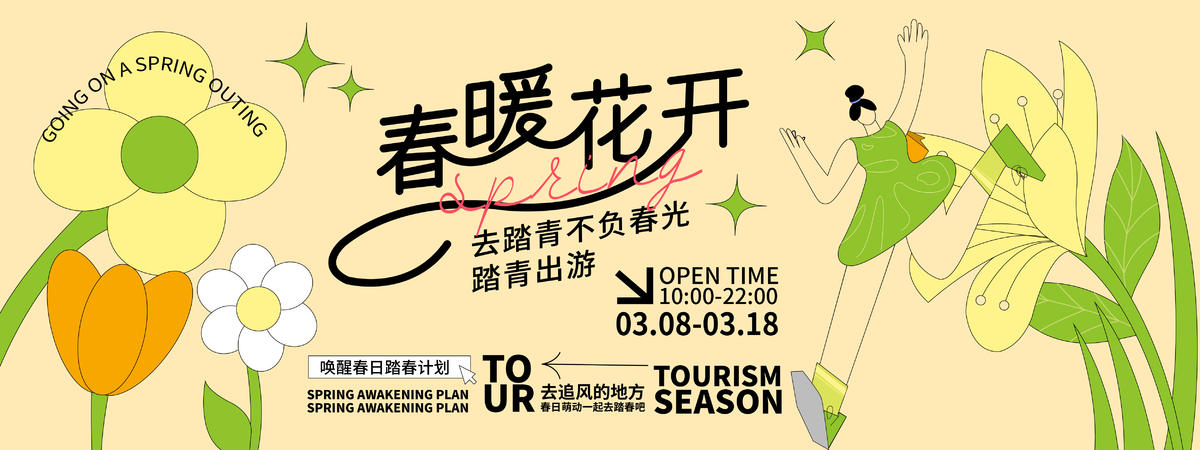 春暖花开旅游主画面