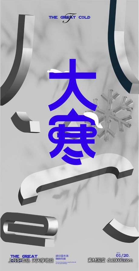 大寒海报-源文件-素材国度dc10000.com