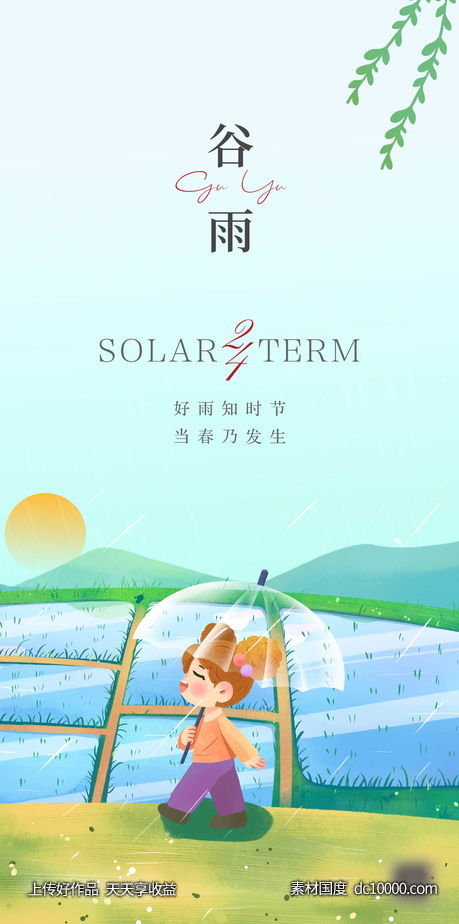 谷雨节气海报-源文件-素材国度dc10000.com