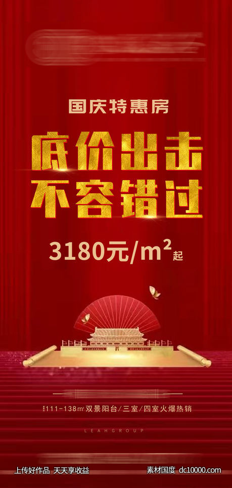 国庆特惠房-源文件-素材国度dc10000.com
