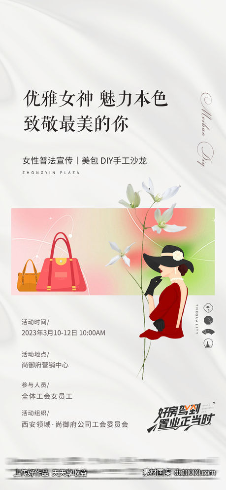 房地产妇女节活动海报-源文件-素材国度dc10000.com