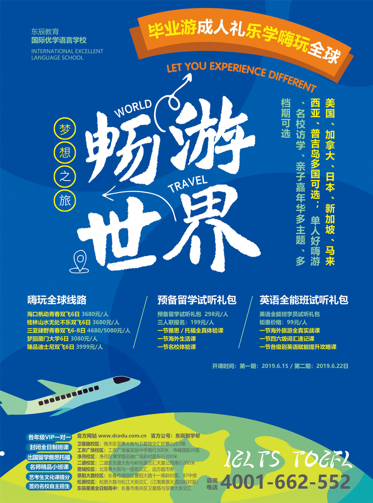 游学 环球 出国 留学 雅思 托福 英语