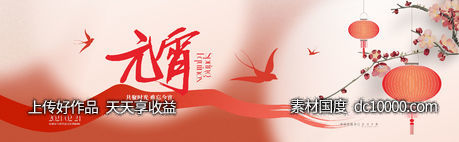 元宵节海报-源文件-素材国度dc10000.com
