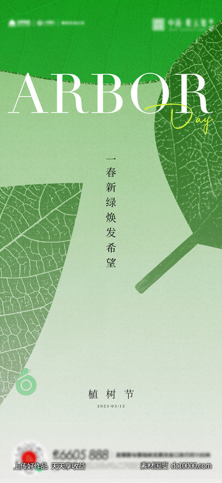 植树节海报-源文件-素材国度dc10000.com