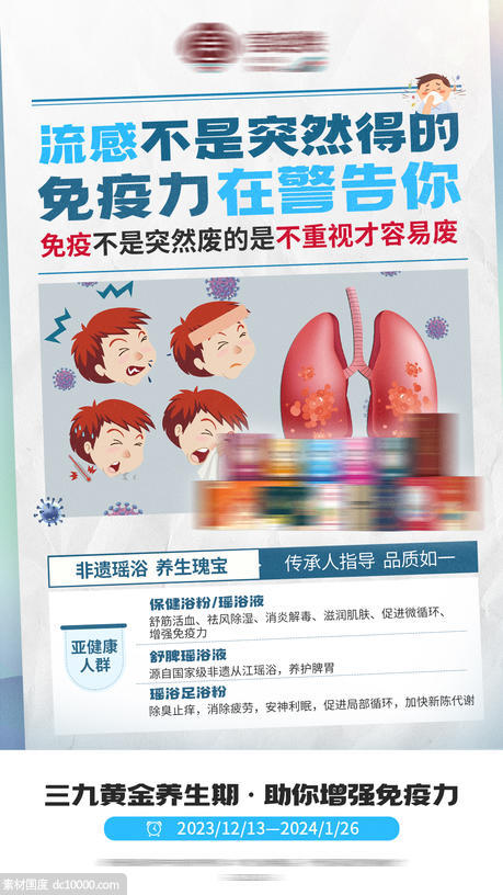 流感健康养生保健品介绍海报 - 源文件