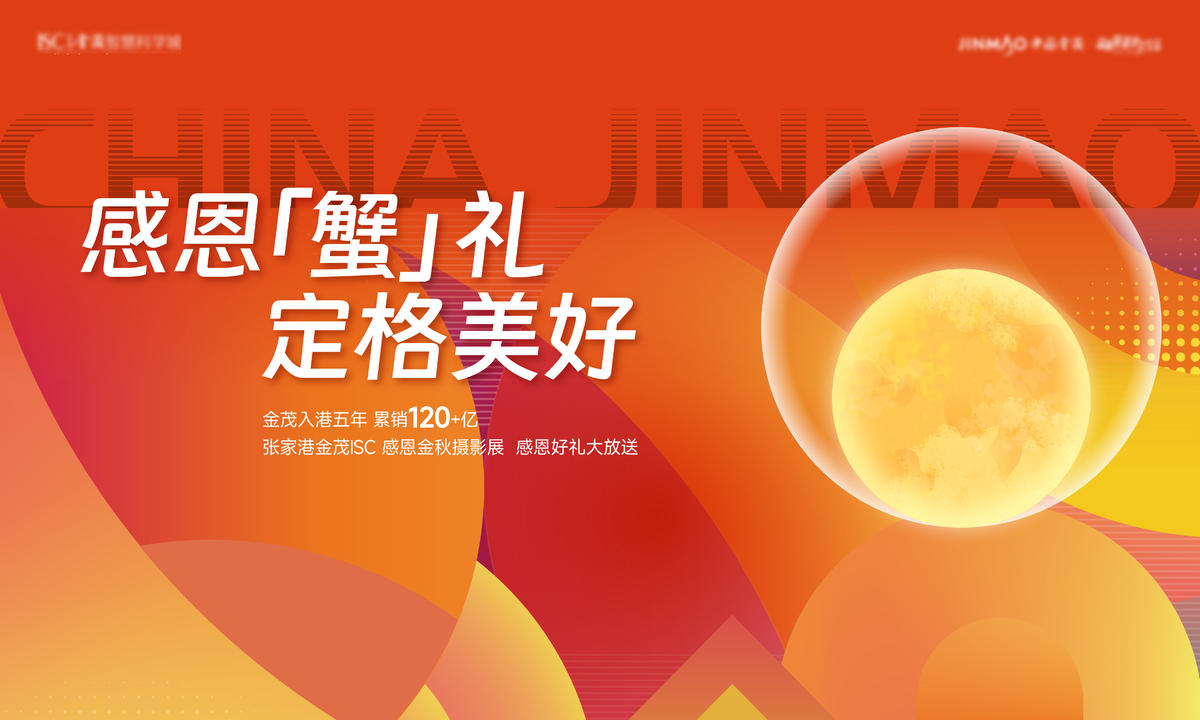 中秋感恩螃蟹活动主画面