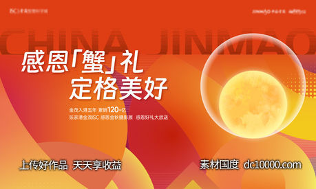 中秋感恩螃蟹活动主画面-源文件-素材国度dc10000.com
