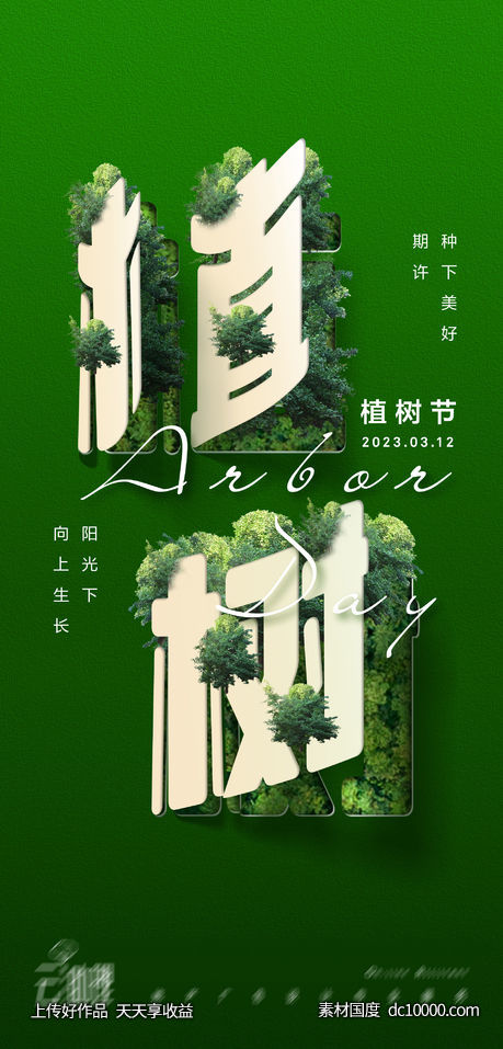 植树节创意海报-源文件-素材国度dc10000.com