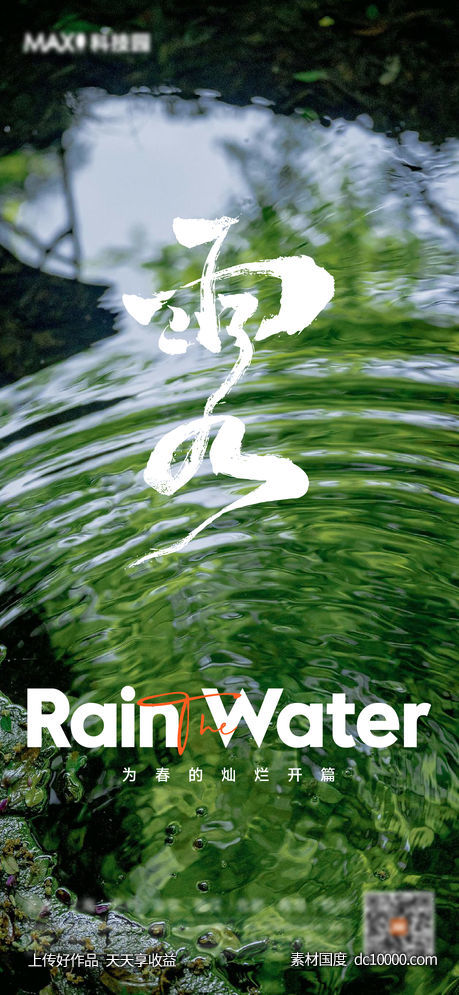 雨水谷雨春分海报-源文件-素材国度dc10000.com
