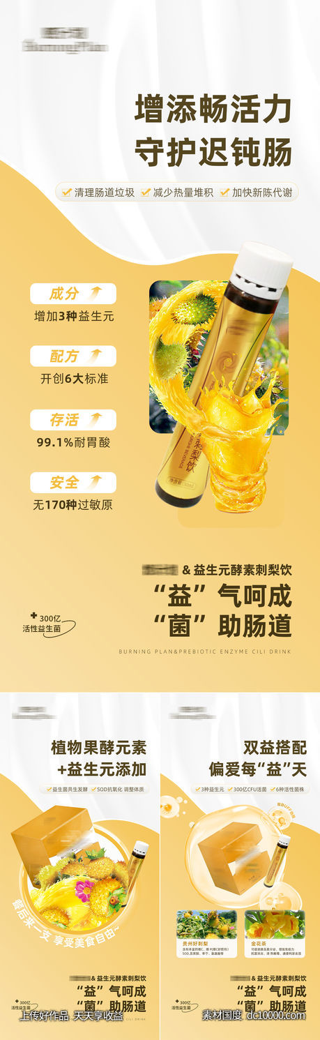 益生菌酵素饮品功效海报-源文件-素材国度dc10000.com