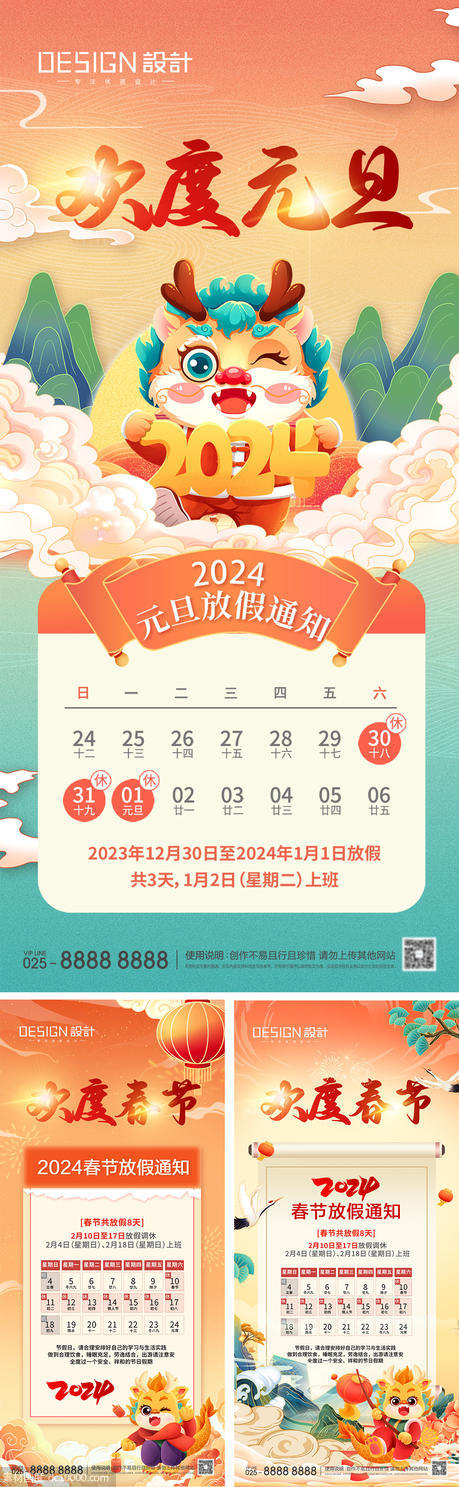 2024元旦春节放假通知海报 - 源文件