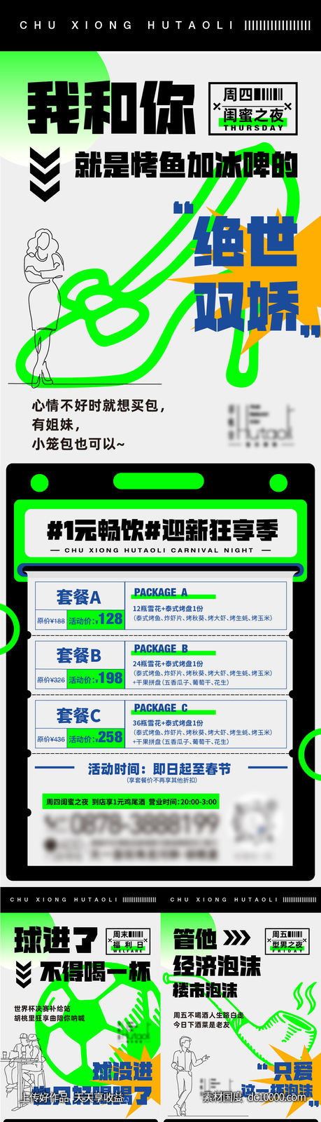 酒吧畅饮活动套餐-源文件-素材国度dc10000.com