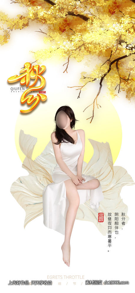 医美秋分节气海报-源文件-素材国度dc10000.com