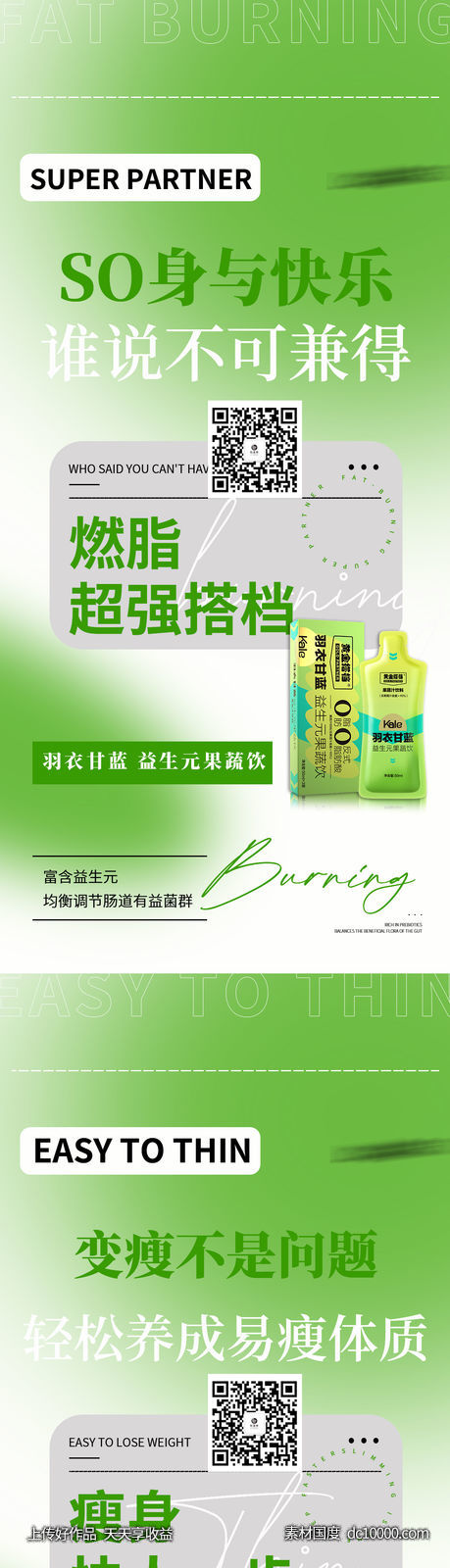 益生菌益生元瘦身减脂减肥海报-源文件-素材国度dc10000.com