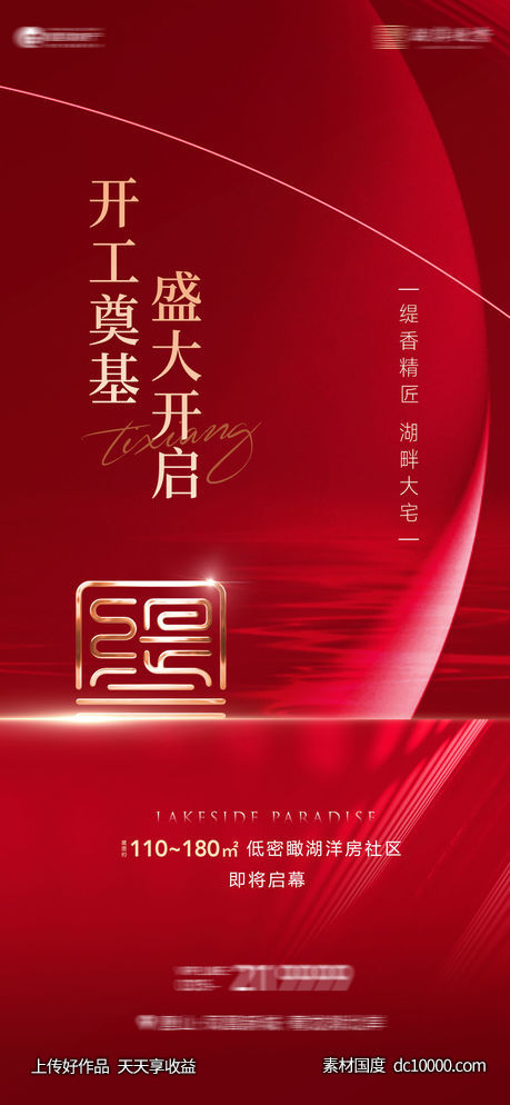 地产开工海报-源文件-素材国度dc10000.com