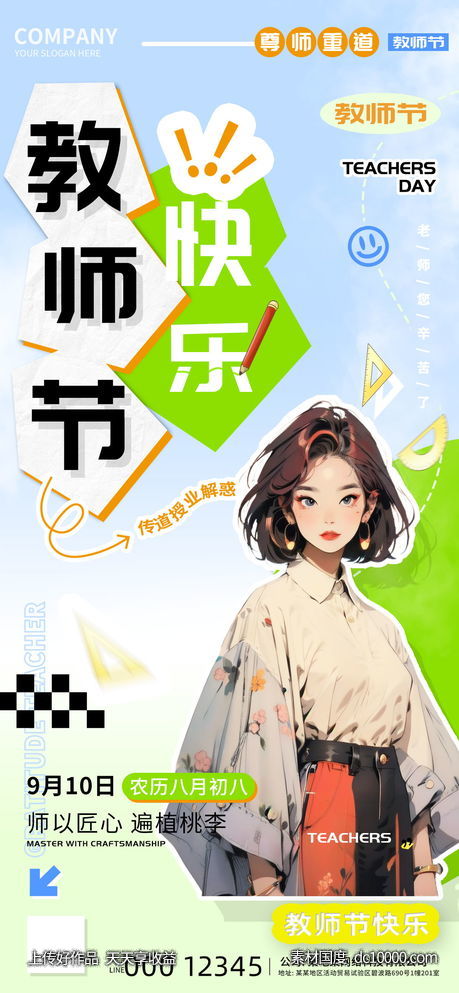 2024教师节快乐海报 - 源文件