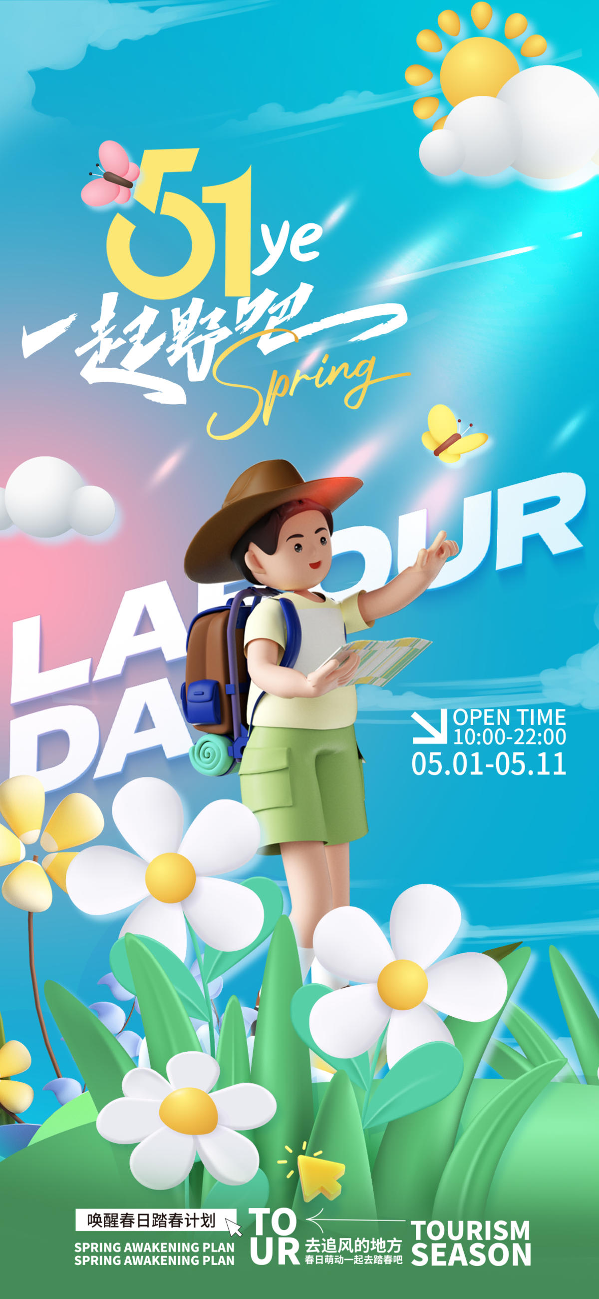 五一出游3D海报