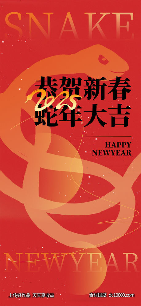 春节新年蛇年2025红色新春氛围 - 源文件