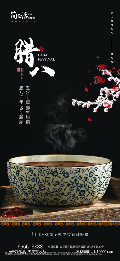 地产腊八海报-源文件-素材国度dc10000.com