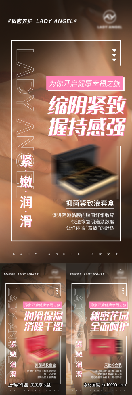 女性私密产品宣传微商海报-源文件-素材国度dc10000.com