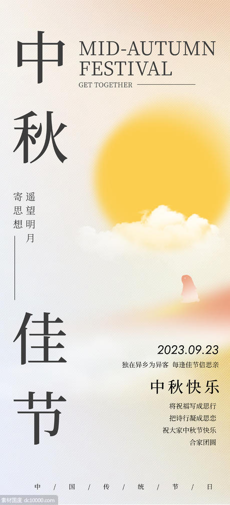 中秋节节日海报 - 源文件