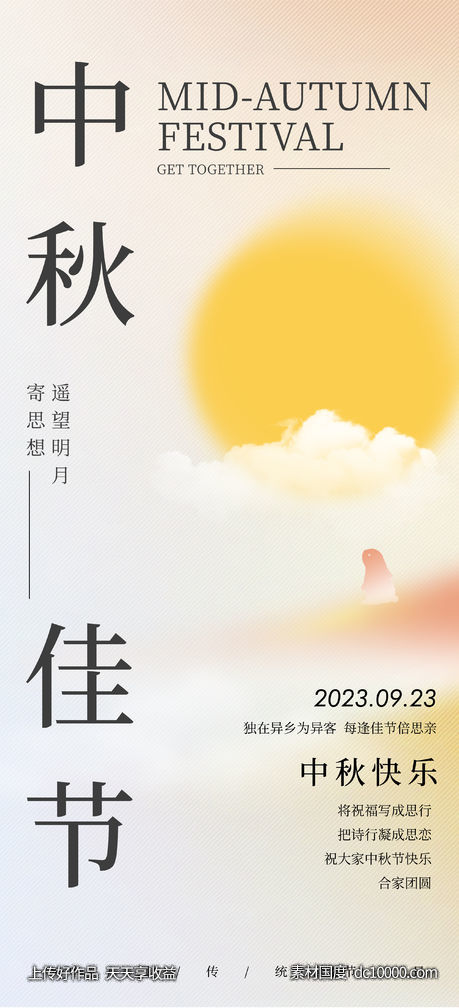 中秋节节日海报-源文件-素材国度dc10000.com