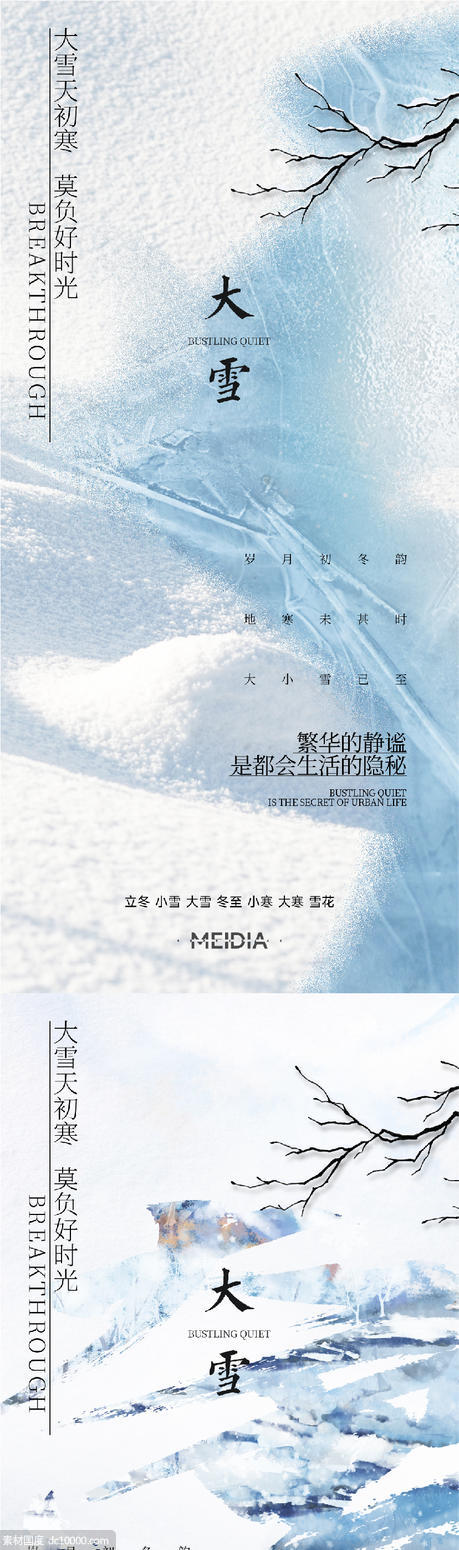 地产新中式小雪大雪立冬小寒海报系列 - 源文件