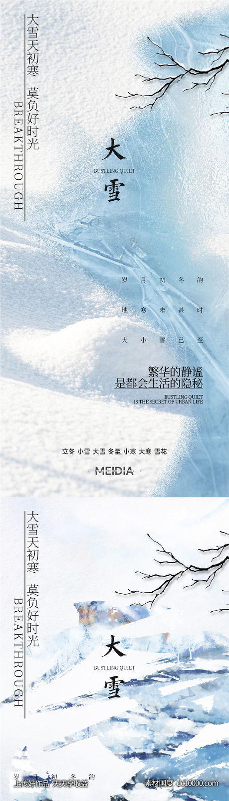 地产新中式小雪大雪立冬小寒海报系列 - 源文件