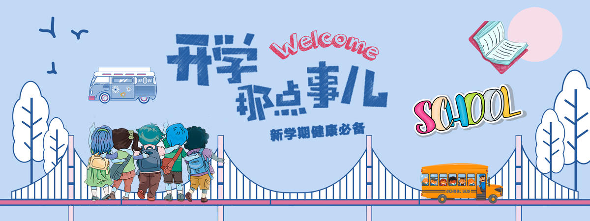 开学那点事儿背景板