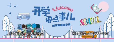 开学那点事儿背景板-源文件-素材国度dc10000.com