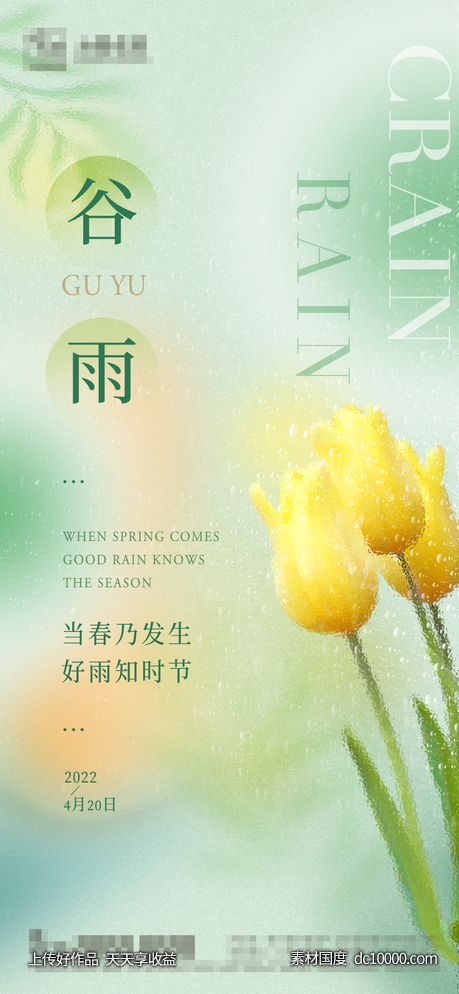 谷雨节气海报-源文件-素材国度dc10000.com