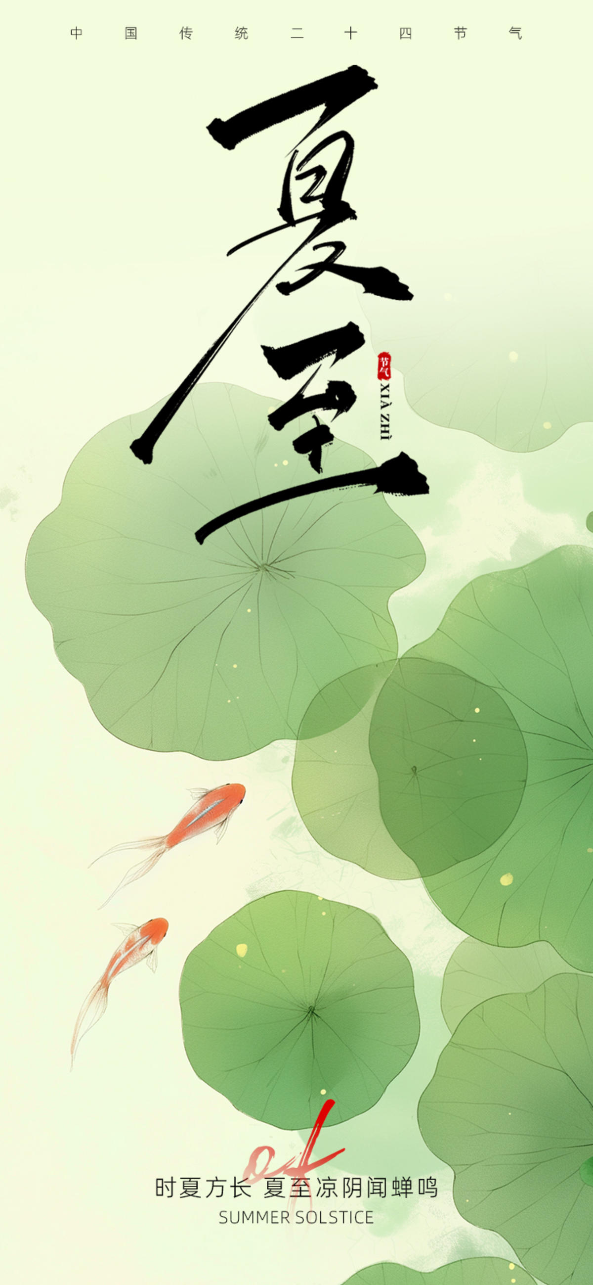 夏至节气简约海报