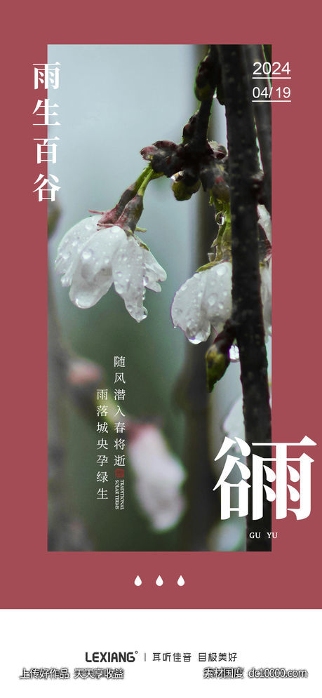 谷雨节气海报 - 源文件